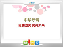 洪雅中华牙膏——我的微笑闪亮未来